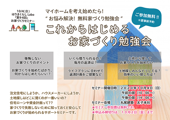 ★無料開催★これからはじめるお家づくり勉強会